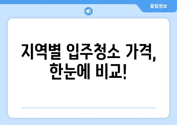 입주청소 비용 비교| 지역별, 업체별 최저가 찾는 꿀팁 | 입주청소, 청소업체, 비용, 가격 비교, 견적