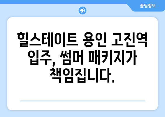 힐스테이트 용인 고진역 신축 입주청소| 썸머 패키지로 깨끗하고 시원하게! | 입주청소, 힐스테이트, 용인, 고진역, 썸머 패키지