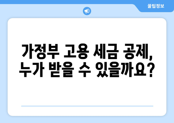 가정부 고용 시 세금 공제 혜택 받는 방법| 요건, 절차, 그리고 알아야 할 정보 | 가사 도우미, 세금 환급, 공제 팁