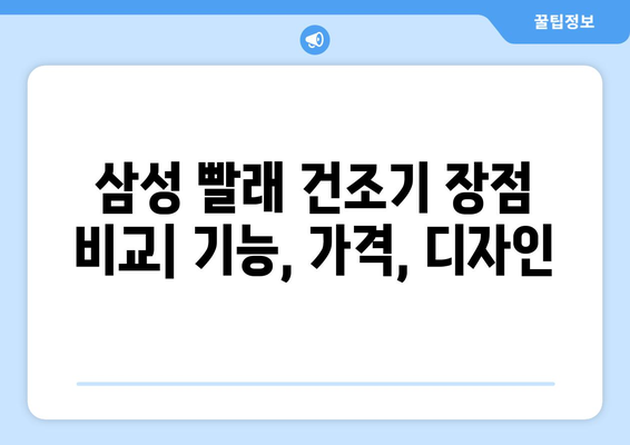 장마철 빨래 걱정 끝! 삼성 빨래 건조기 추천 | 가성비, 기능, 장점 비교