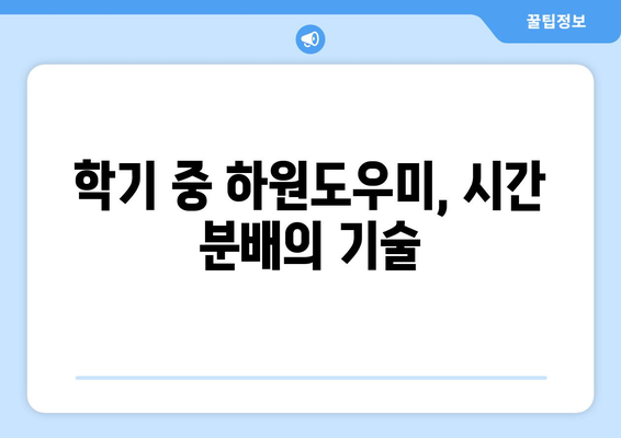 학기 중 하원도우미 근무 시간 조정 가이드| 효율적인 시간 분배 전략 | 하원도우미, 시간 관리, 학기 중 근무, 학업과 일 균형