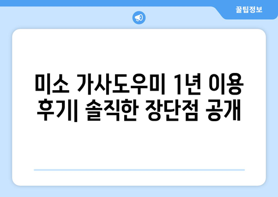 미소 가사도우미 청소 서비스 솔직 후기| 40평 아파트 1년 이용 경험 공유 | 청소, 가사도우미, 후기, 추천