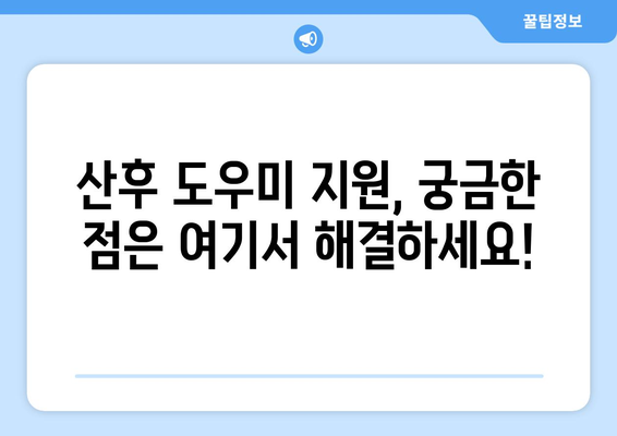 산후 도우미 지원, 신청부터 연장, 교체까지 완벽 가이드 | 정부 지원, 신청 방법, 기간 연장, 교체