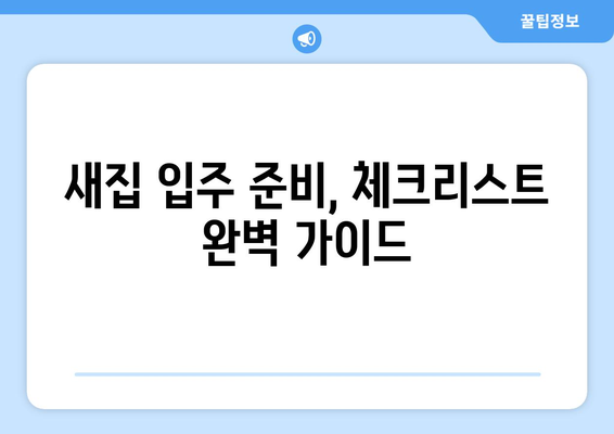 새집증후군 걱정 끝! 입주 청소와 냄새 제거 완벽 가이드 | 새집, 냄새 제거, 실내 공기 정화, 청소 팁, 입주 준비