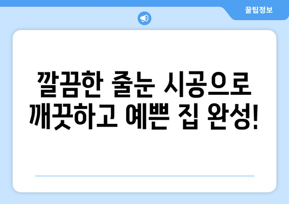 청주 입주청소 & 줄눈 시공| 깔끔한 새집 완성하기 | 청주 입주청소, 줄눈 시공, 새집증후군, 깨끗한 공간