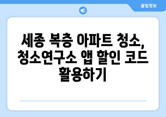 세종 복층 아파트 청소, 가사도우미 청소연구소 후기 & 앱 할인 코드 추천 | 세종시, 가사도우미, 청소, 할인