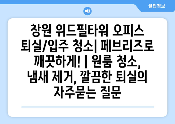 창원 위드필타워 오피스 퇴실/입주 청소| 페브리즈로 깨끗하게! | 원룸 청소, 냄새 제거, 깔끔한 퇴실