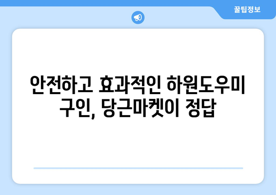 당근마켓 하원도우미 구인 성공 전략| 5가지 꿀팁으로 완벽한 인재 찾기 | 당근마켓, 하원도우미, 구인, 팁, 성공 전략