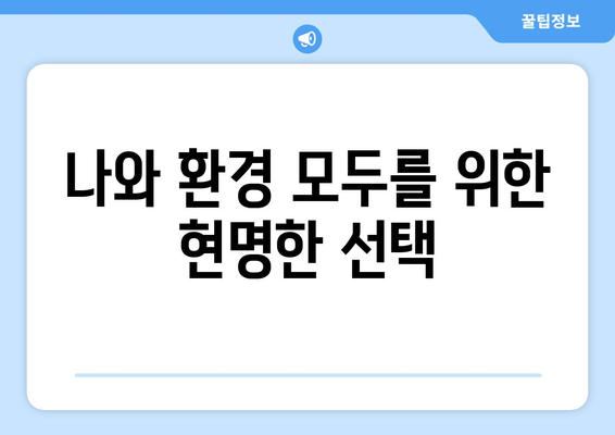 원룸 청소, 환경까지 생각하는 세제 선택 가이드 | 친환경 세제, 원룸 청소, 지속가능성