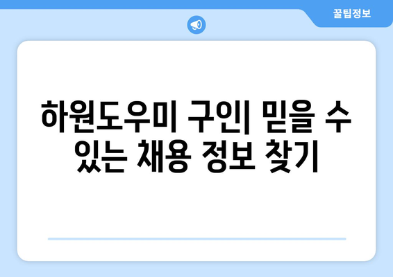 가정 하원도우미, 처음 시작하는 당신을 위한 완벽 가이드 | 하원도우미, 일자리, 팁, 구인