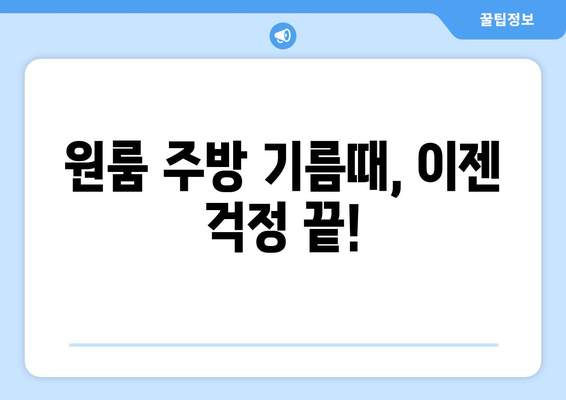 원룸 주방, 기름과 얼룩 제거하는 최고의 청소 세제 5가지 | 원룸 청소, 주방 청소, 기름 제거, 얼룩 제거, 세제 추천