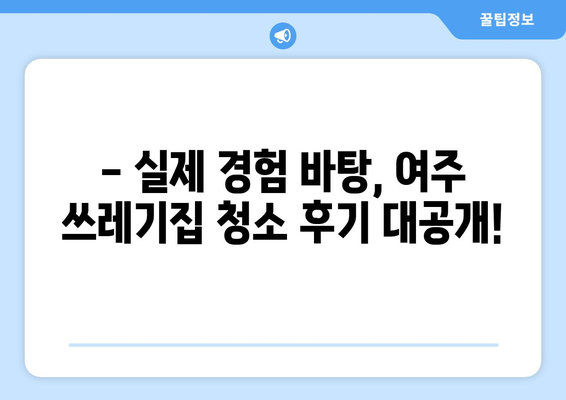 여주 쓰레기집 청소 후기| 가격, 방법, 특수 청소 정보 | 실제 경험 바탕, 솔직한 후기, 추천 업체