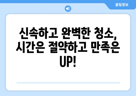 신속클린| 입주·이사 청소 전문 업체, 믿을 수 있는 이유 | 신뢰, 전문성, 빠른 서비스, 청소 후기