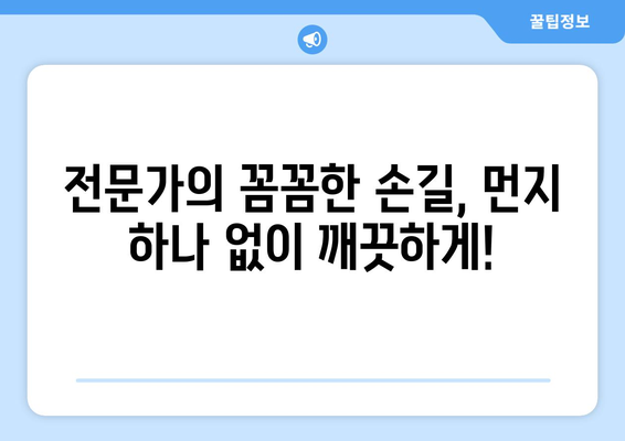 신축 아파트 입주 청소, 당일 시공으로 편리하게! | 전문업체, 꼼꼼한 청소, 빠른 예약