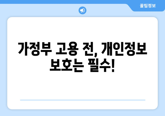 가정부 개인정보 보호 완벽 가이드| 안전하고 신뢰할 수 있는 관계 만들기 | 가정부 고용, 개인정보 보호, 안전 관리