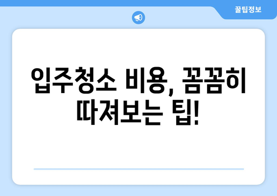 입주청소 가격, 이 정도면 적당한가요? | 입주청소 비용, 평균 가격, 지역별 가격 비교