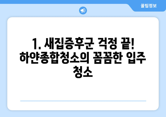 부산 연제구 입주 청소 기준| 하얀종합청소의 전문적인 솔루션 | 입주청소, 꼼꼼한 기준, 하얀종합청소