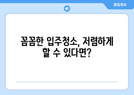 입주청소 비용 비교| 지역별, 업체별 최저가 찾는 꿀팁 | 입주청소, 청소업체, 비용, 가격 비교, 견적