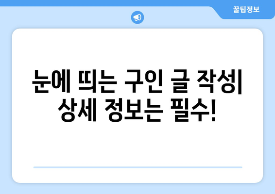 주변에서 하원도우미 구인 글 효과적으로 올리는 방법| 지역 특성 고려 & 성공 전략 | 하원도우미, 구인, 지역 특성, 홍보, 성공 전략