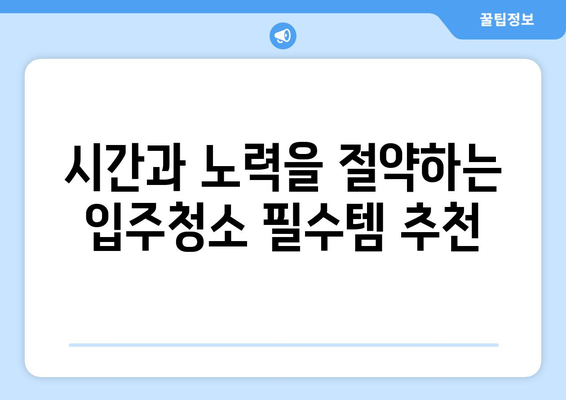 입주청소 시간 단축! 핵심 필수품 5가지 | 입주청소, 효율적인 청소, 필수템, 청소 꿀팁