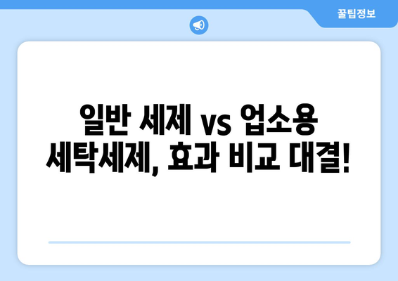 업소용 세탁세제로 빨래 냄새와 쉰내를 잡았어요! | 솔직 후기, 효과 비교, 추천 제품