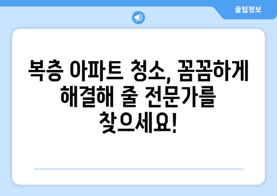 복층 아파트 청소, 청소연구소 후기와 추천 코드 할인으로 해결하세요! | 복층 아파트 청소, 가사도우미 추천, 청소연구소 할인