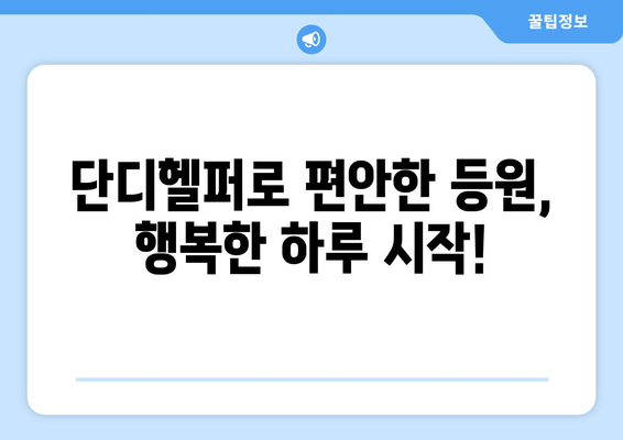 단디헬퍼 등원도우미로 편안한 등원 만들기| 부모님을 위한 완벽 가이드 | 등원 도우미, 어린이집, 유치원, 육아 팁