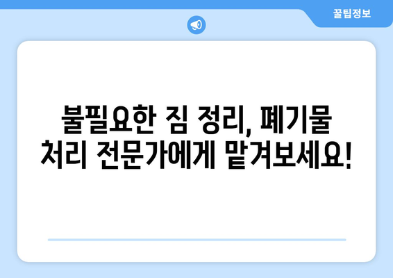 수영구 원룸 정리, 폐기물 처리의 마법사| 깔끔한 공간, 효율적인 처리 | 원룸 정리, 폐기물 처리, 수영구, 폐기물 센터, 비용