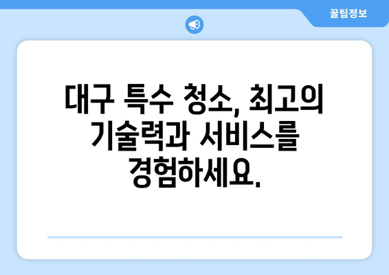 대구 특수 청소 전문가| 믿을 수 있는 서비스와 함께 깨끗한 공간을 만드세요 | 특수 청소, 전문 업체, 대구, 견적 문의, 친절 상담