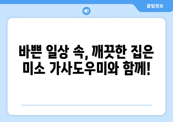 미소 가사도우미 홈서비스로 빛나는 집을 만들어 보세요! | 집 청소, 홈케어, 가사도우미, 청결