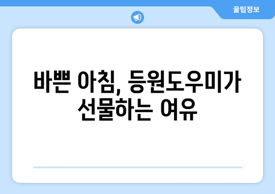 등원도우미 이용, 우리 아이 건강과 안전을 지키는 현명한 선택 | 안전, 건강, 등원, 어린이집, 유치원, 부모