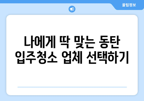 동탄 입주청소 성공 결과를 위한 완벽 가이드 | 입주청소, 청소 팁, 체크리스트, 견적