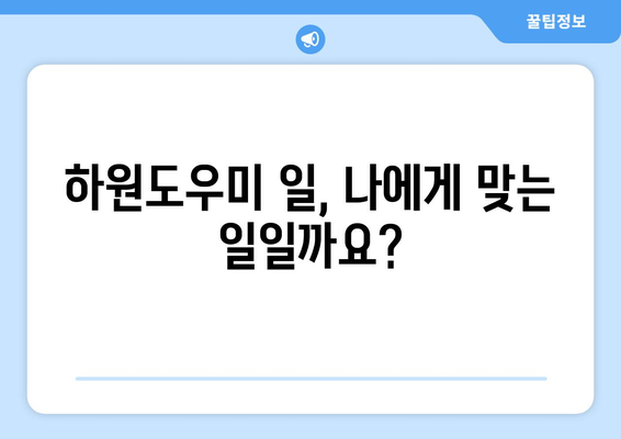 가정 하원도우미 일 시작하기| 성공적인 시작을 위한 완벽 가이드 | 하원도우미, 일자리, 가사도우미, 노하우, 팁