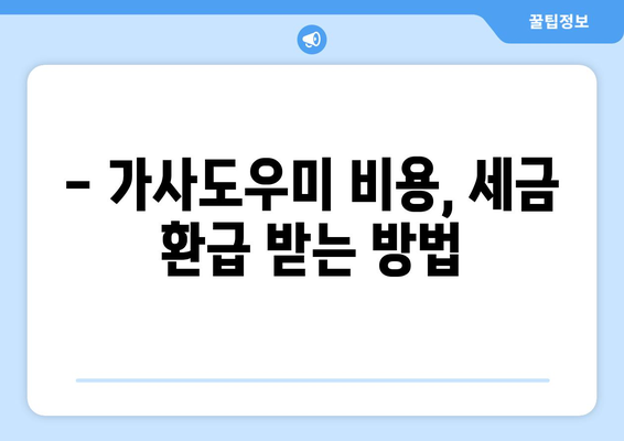 가정부 세금 공제, 놓치면 손해! 지금 바로 신청하세요! | 가사도우미, 세금 환급, 절세 팁