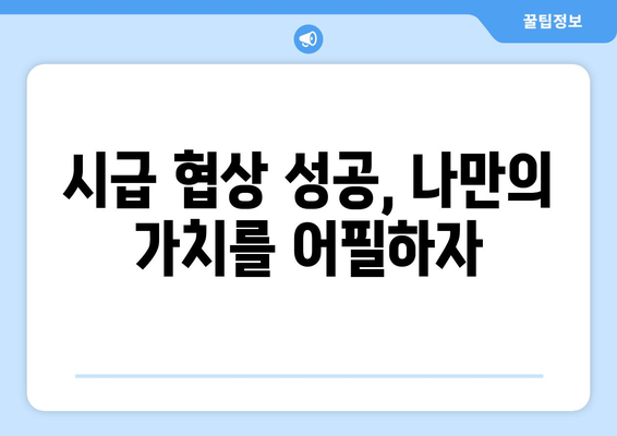 하원도우미 시급 협상 성공 전략| 팁 & 꿀팁 | 시급 협상, 하원도우미, 협상 전략, 팁, 노하우