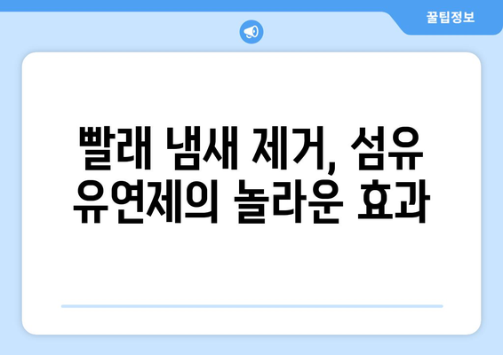 냄새나는 빨래 쉰내 제거, 위칙 소독 섬유 유연제 활용법 | 빨래 냄새 제거, 쉰내 없애는 방법, 섬유 유연제 효과