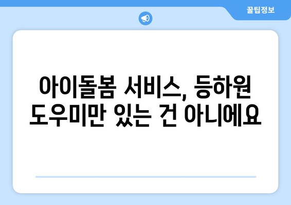 아이돌봄 시간제 등하원도우미 비용 & 신청 방법| 알아두면 유용한 정보 총정리 | 아이돌봄 서비스, 시간제, 등하원 도우미, 비용 안내, 신청 방법