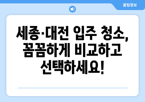 세종·대전 입주 청소 추천 업체 & 비용 정보 | 입주청소, 꼼꼼한 업체, 가격 비교