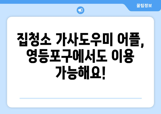 영등포구 청소 어플 추천| 똑똑365, 집청소 가사도우미 어플 비교 | 청소업체, 가사도우미, 영등포