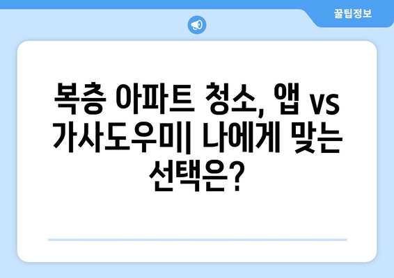 세종 복층 아파트 청소? 가사도우미 청소연구소 리뷰 & 집청소 앱 추천 | 할인 코드, 가격 비교, 후기