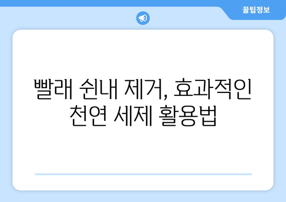 빨래 쉰내 제거, 베이킹소다·구연산·식초 효과는? | 빨래 쉰내 제거, 냄새 제거, 세탁 팁