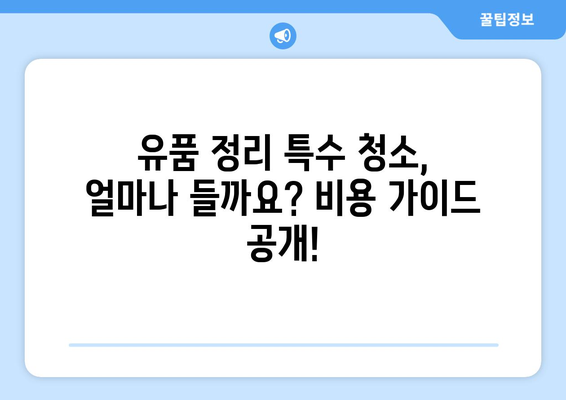 유품 정리 특수 청소 비용 공유| 지역별 업체 비교 가이드 | 유품 정리, 특수 청소, 비용, 업체 추천