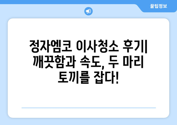 정자엠코 이사청소 신기록! 11시간 만에 완벽 마무리 | 이사청소 후기, 청소 팁, 시간 단축 비법