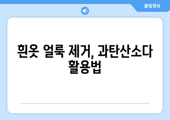 하얀 옷 얼룩 제거, 과탄산소다 활용 꿀팁 | 흰옷 얼룩 제거법, 과탄산소다 활용, 효과적인 세탁 팁