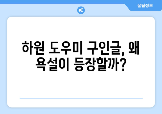 하원 도우미 구인글 속 욕설, 그 이유는? | 구인글 분석, 욕설 사용 심리, 해결 방안