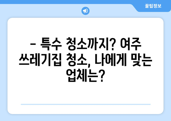 여주 쓰레기집 청소 후기| 가격, 방법, 특수 청소 정보 | 실제 경험 바탕, 솔직한 후기, 추천 업체