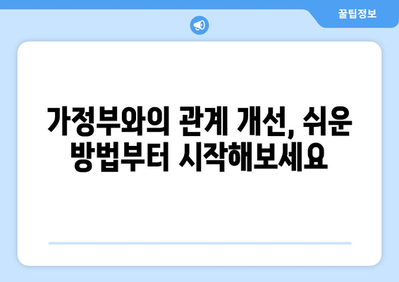 훌륭한 가정부와 건강한 관계 유지하는 핵심 기술| 소통, 존중, 신뢰 | 가정부, 관계 개선, 팁, 가이드