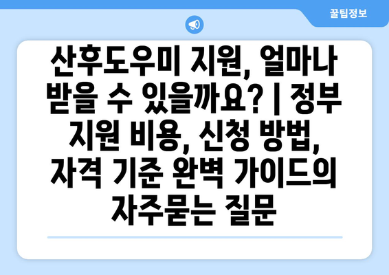 산후도우미 지원, 얼마나 받을 수 있을까요? | 정부 지원 비용, 신청 방법, 자격 기준 완벽 가이드