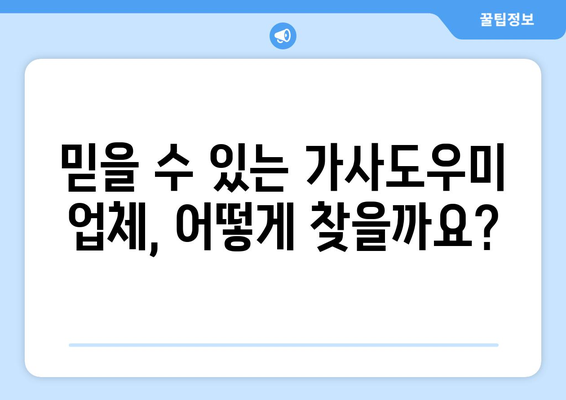 바쁜 엄마를 위한 집안 청소 해결사, 가사도우미| 믿을 수 있는 업체 선택 가이드 | 가사도우미, 청소, 집안일, 육아, 시간 절약, 효율적인 관리