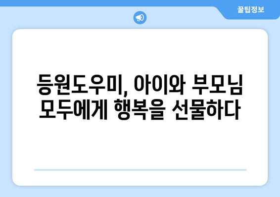 정부 지원 등원도우미| 개념, 비용, 시간제 서비스 활용 가이드 |  어린이집, 유치원, 돌봄, 지원 정책